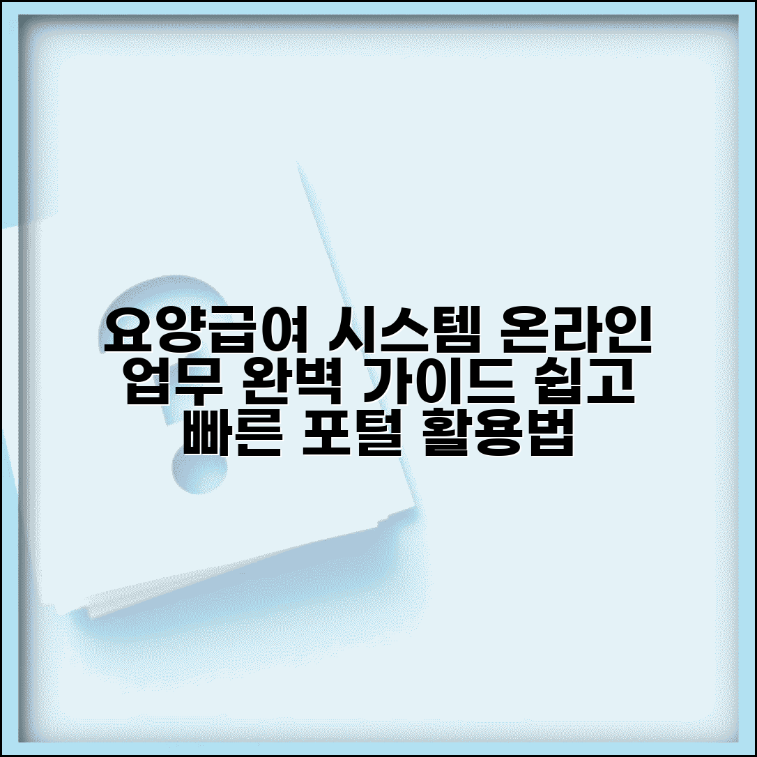 요양급여업무포털 사용법 | 요양급여 온라인 업무 시스템