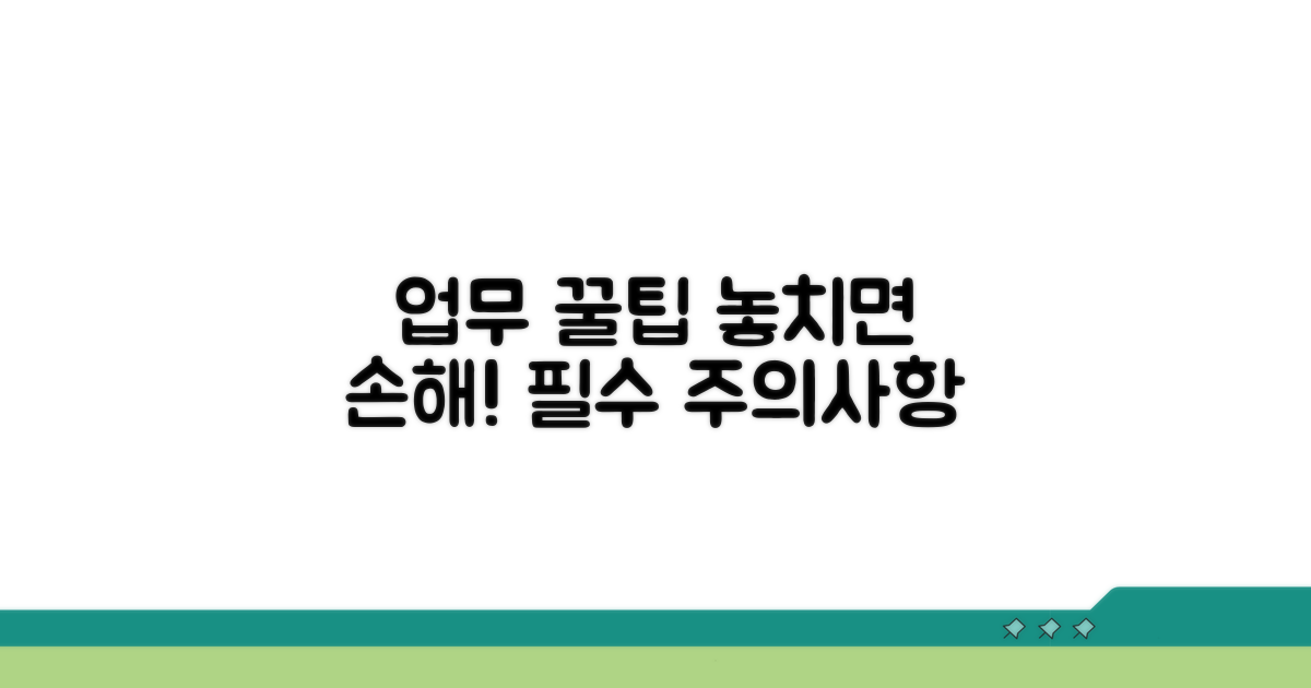 업무 처리 중 주의사항과 팁