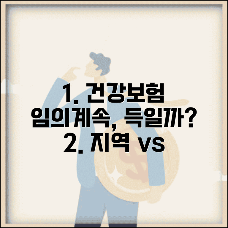 건강보험 임의계속가입 하는게 유리한가요 | 임의계속가입 | 지역가입 | 비교