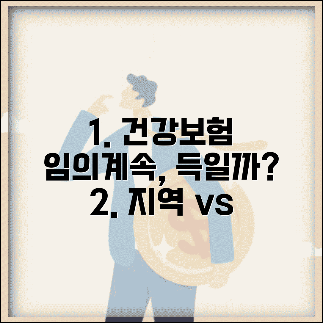 건강보험 임의계속가입 하는게 유리한가요 | 임의계속가입 | 지역가입 | 비교