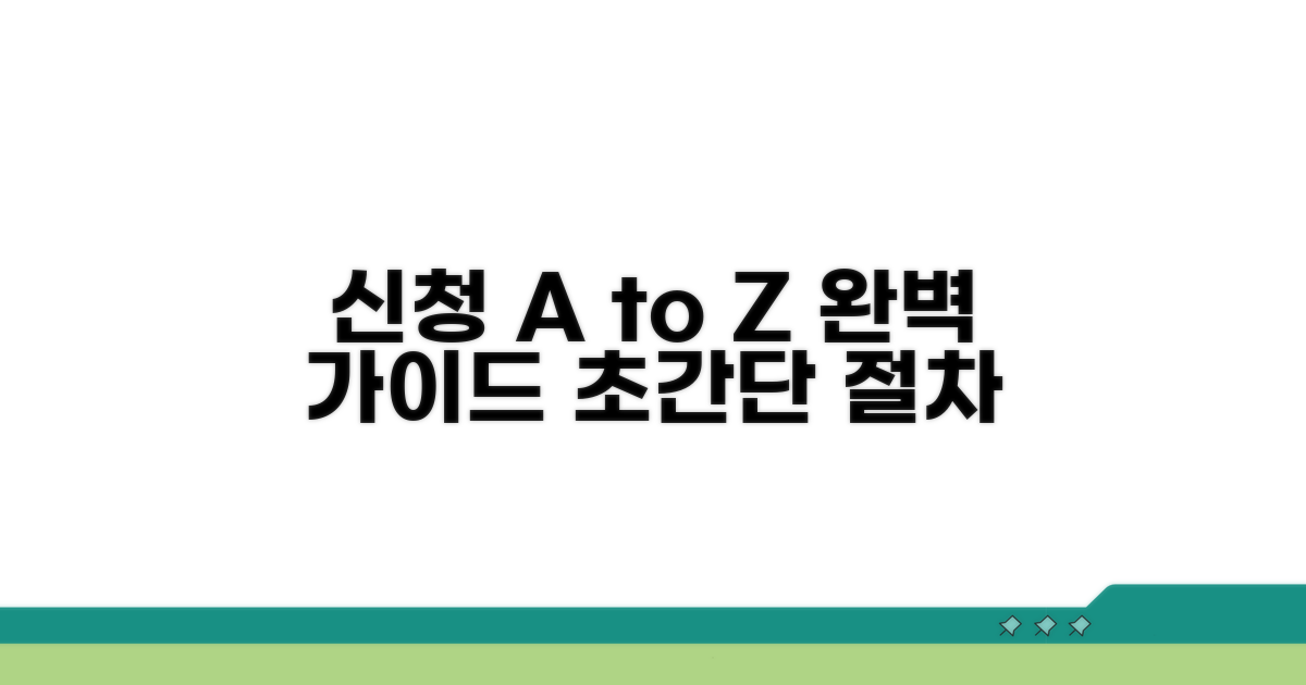 신청 방법과 절차 완벽 정리