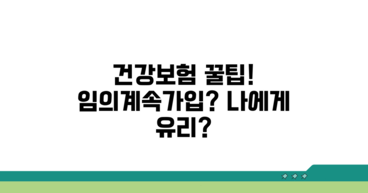 건강보험 임의계속가입, 나에게 유리할까?