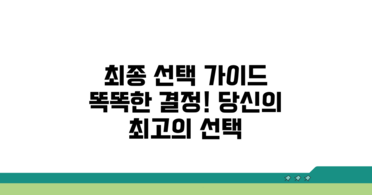 현명한 선택을 위한 최종 가이드