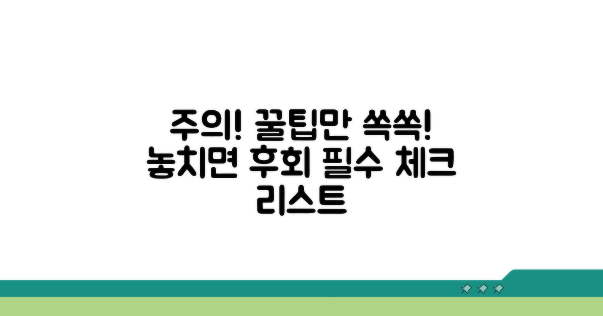 주의해야 할 점과 놓치지 말아야 할 팁