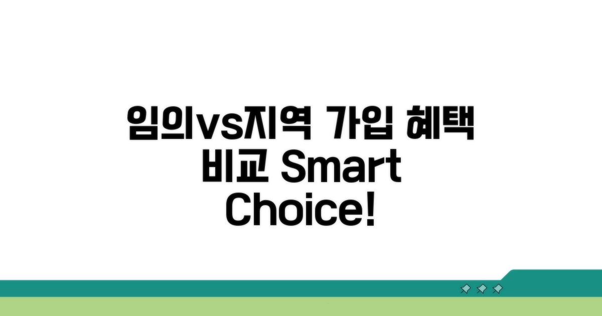 임의계속가입 vs 지역가입 혜택 비교