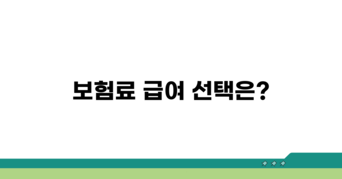 보험료율 인상, 급여 조정, 어떤 길을?