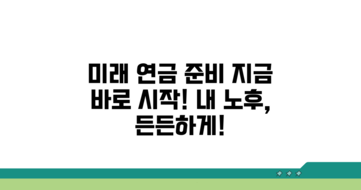 나의 미래 연금, 지금 무엇을 준비해야 할까?