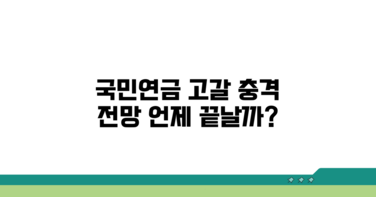 국민연금 고갈 시점과 전망