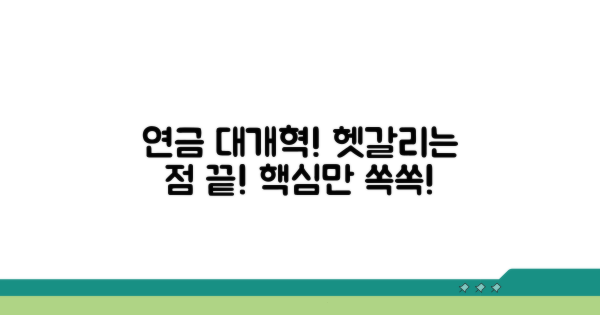 바뀌는 연금 제도, 헷갈리는 점 총정리