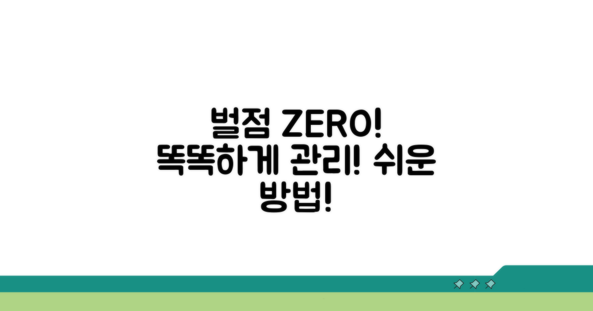 벌점 관리, 똑똑하게 하는 법