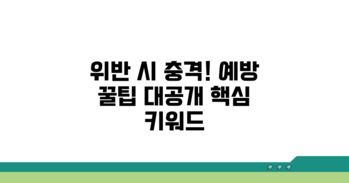 위반 시 영향과 예방 꿀팁