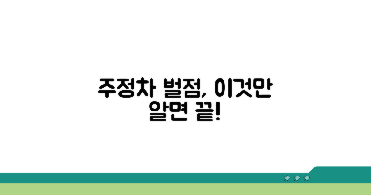 주정차 위반 벌점, 무엇이 궁금해?