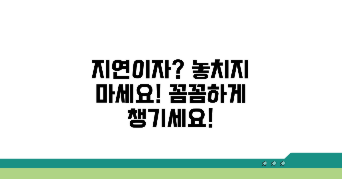 지연 이자까지 꼼꼼히 챙기세요