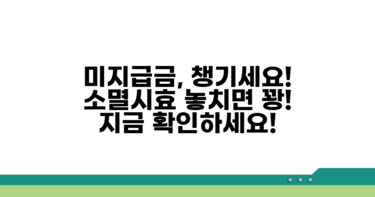 소멸시효, 미지급분 받을 때 확인