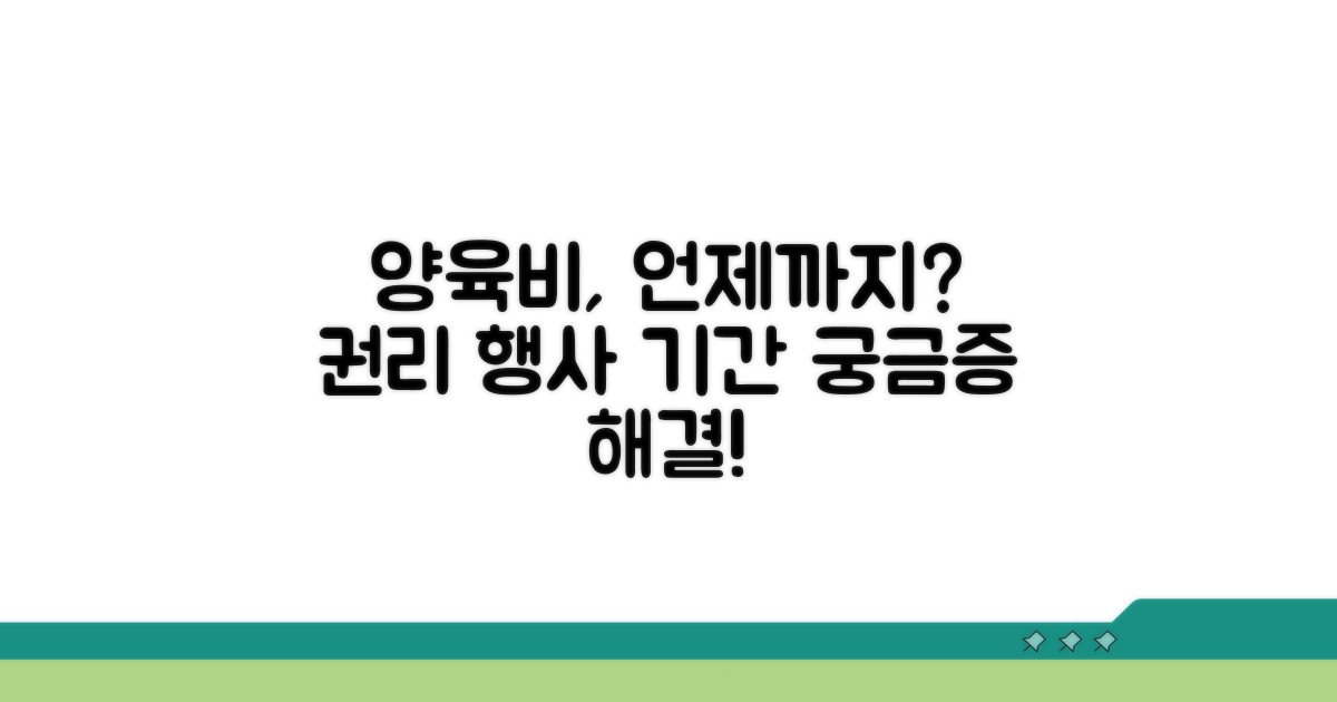 양육비 청구권, 언제까지 행사할까?