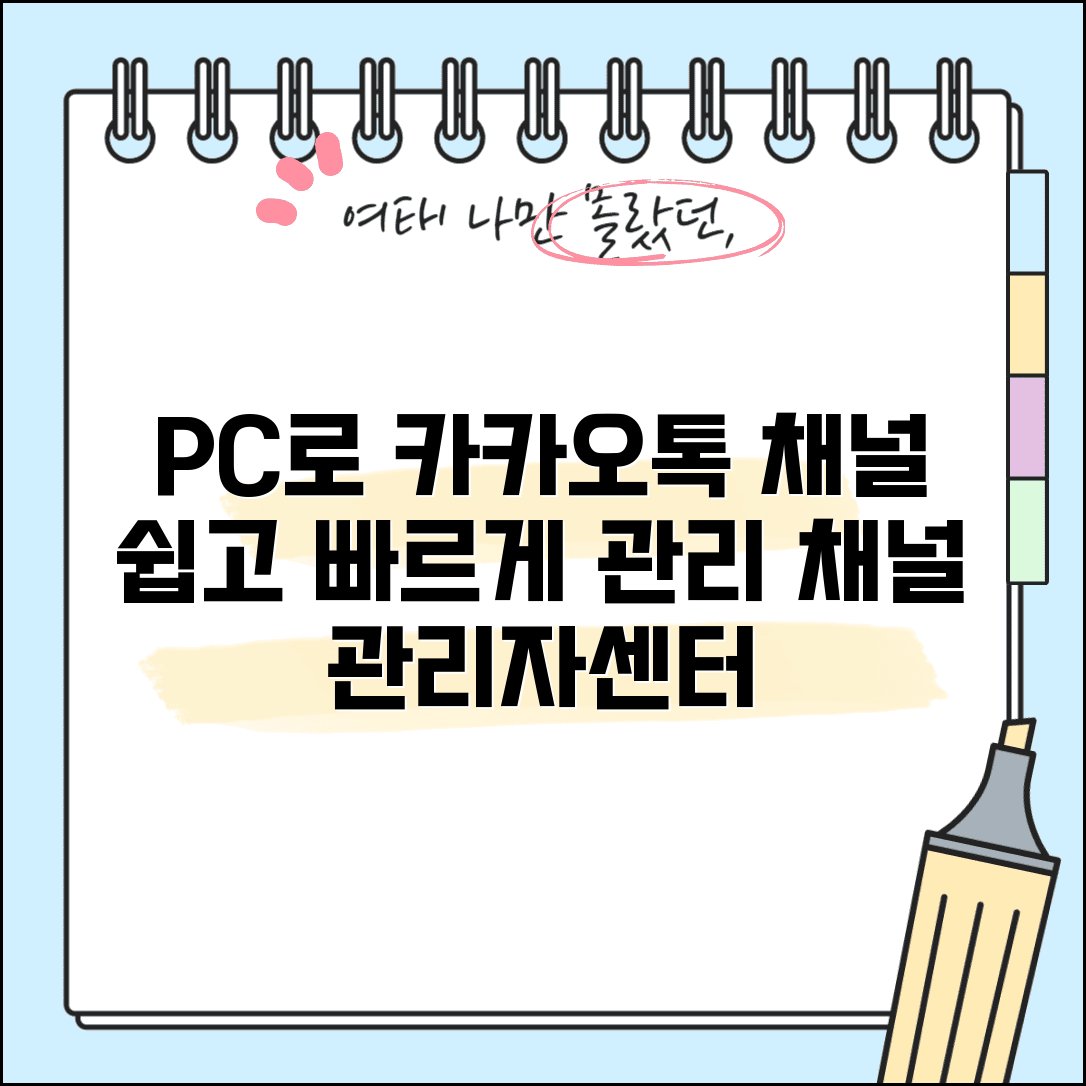 카카오톡 채널 관리자센터 PC버전 | 컴퓨터에서 채널 관리하기