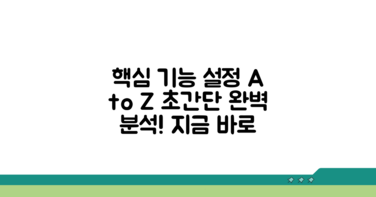 주요 기능과 설정 방법 분석