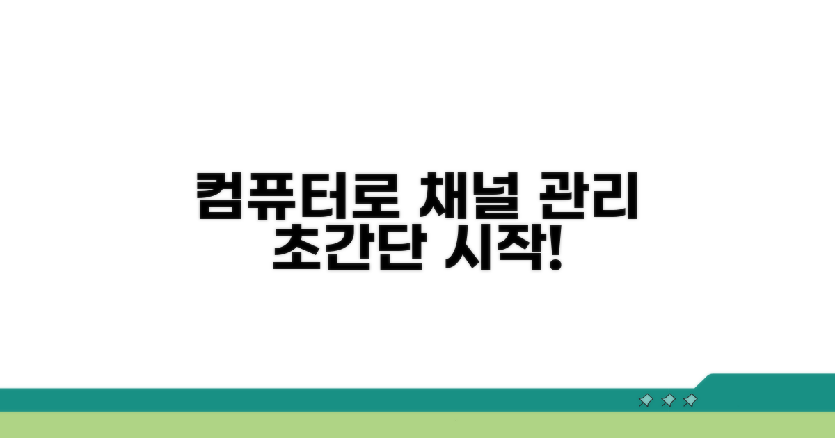 컴퓨터로 채널 관리 시작하기