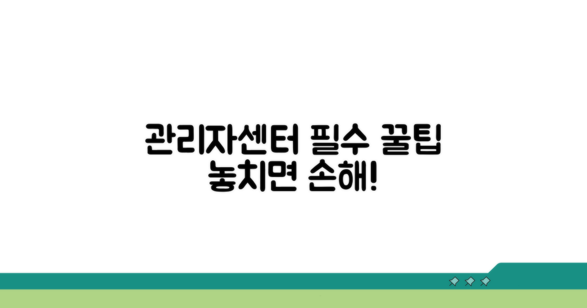 관리자센터 이용 꿀팁 모음