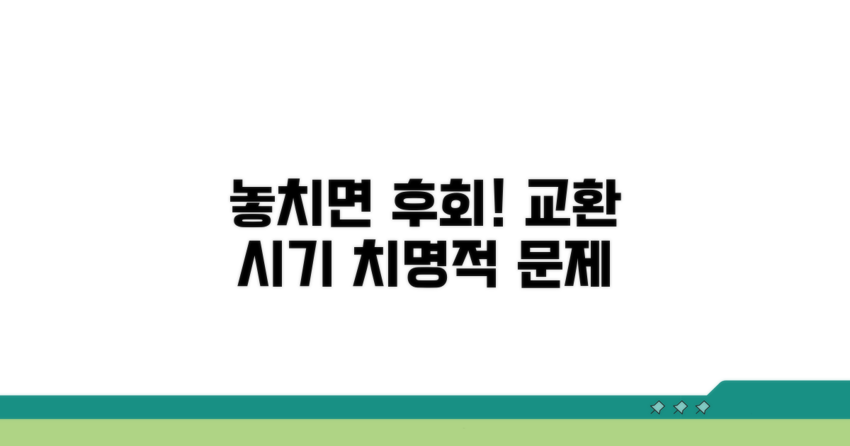 교환 시기 놓치면 생기는 문제