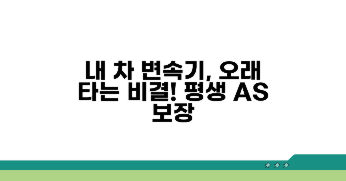 내 차 변속기, 오래 타는 비결
