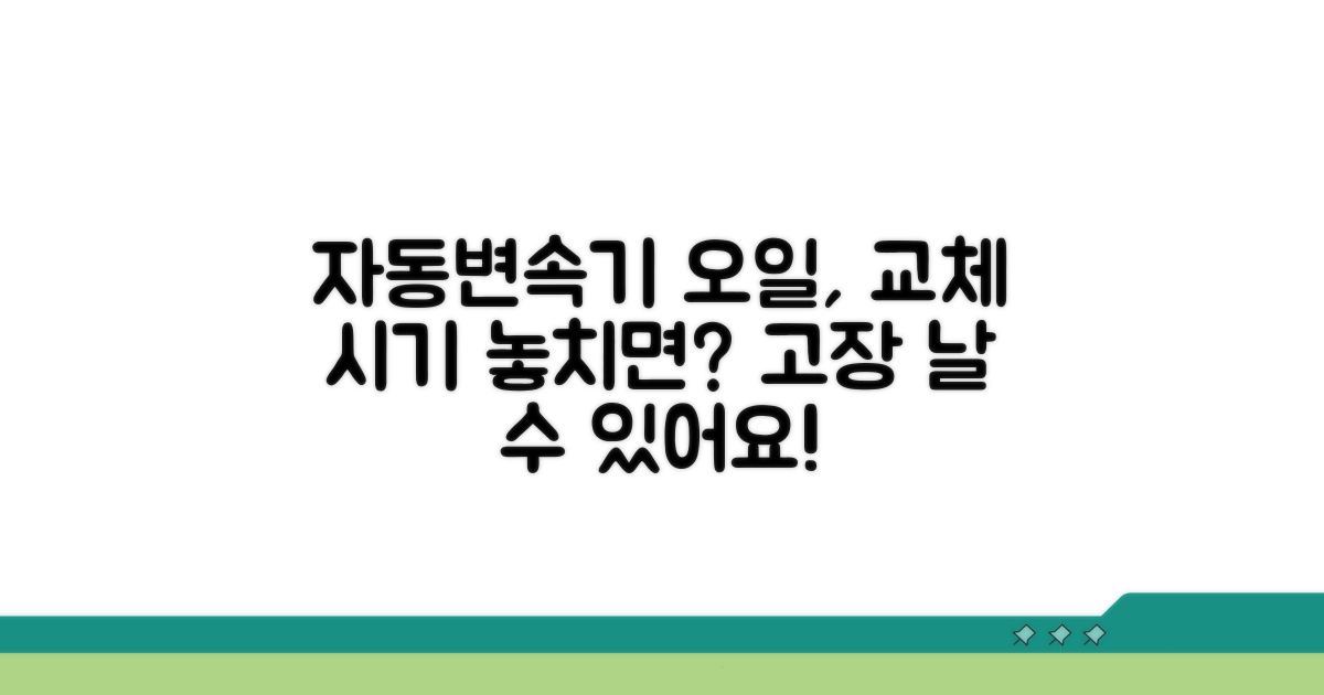 자동변속기 오일, 언제 갈아야 할까?