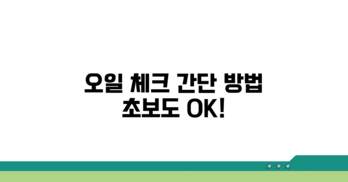 오일 상태, 이렇게 확인하세요