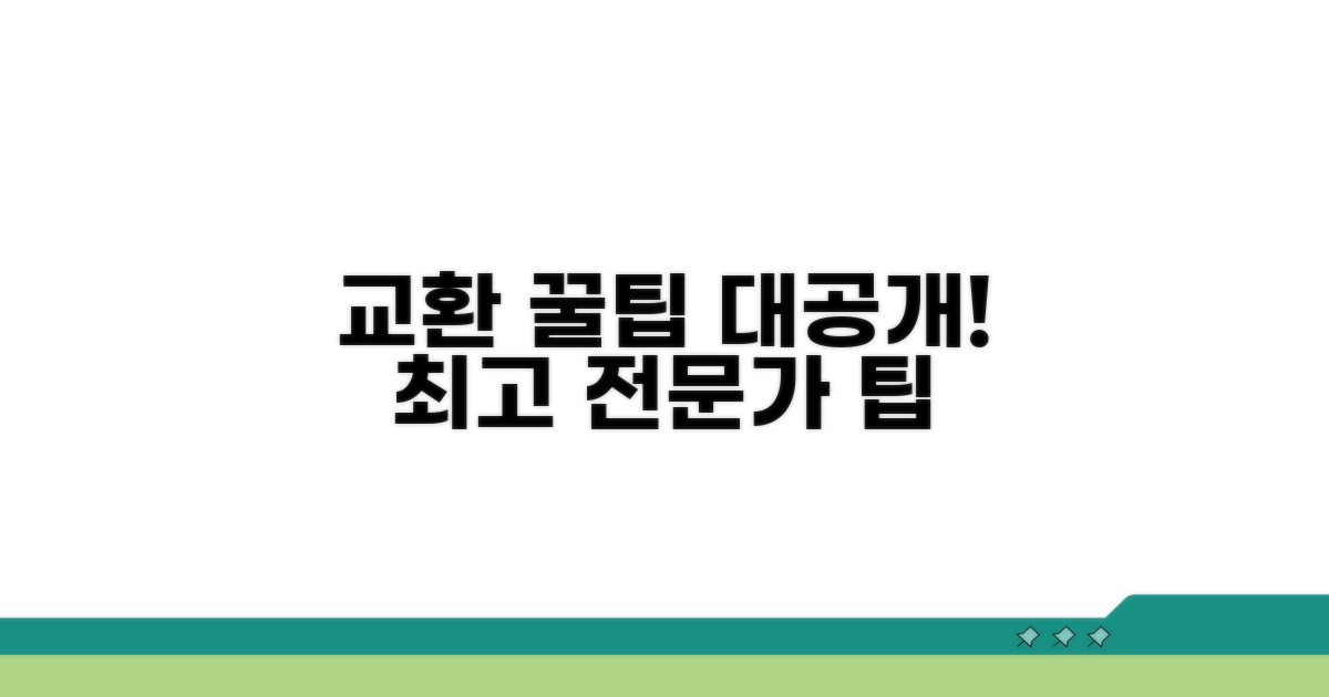 전문가들이 알려주는 교환 꿀팁