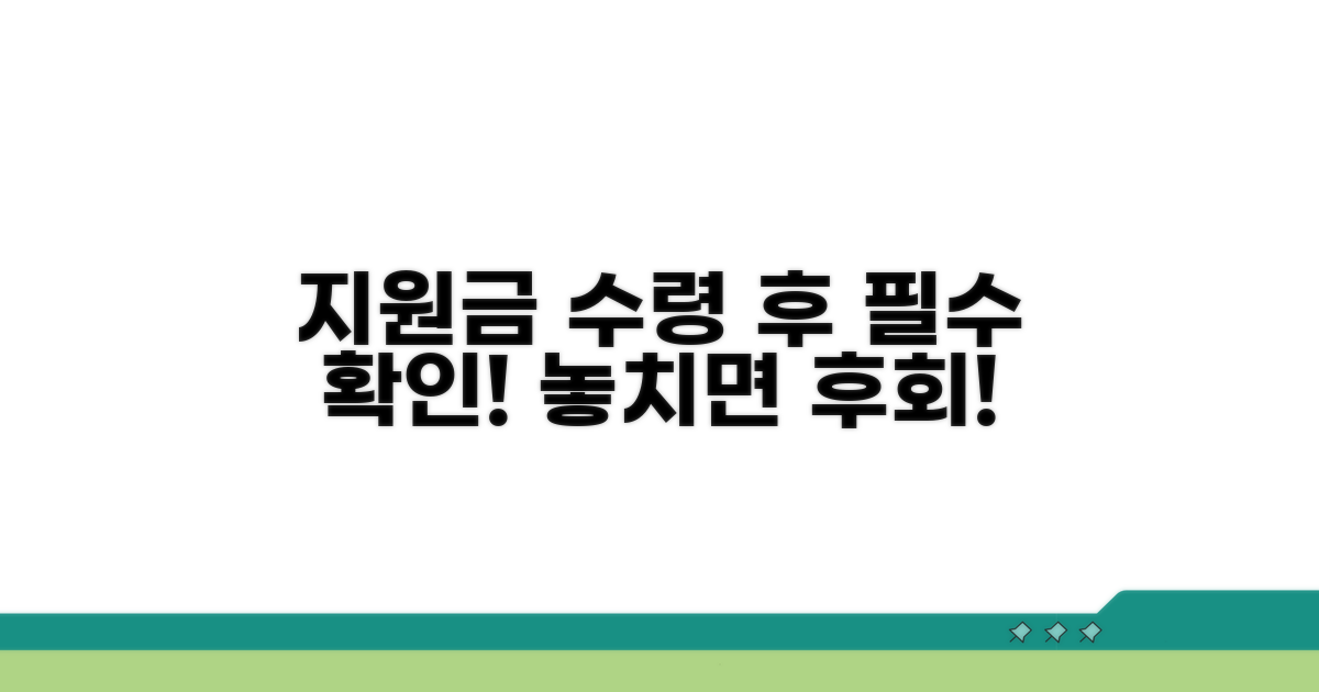 지원금 수령 후 주의사항