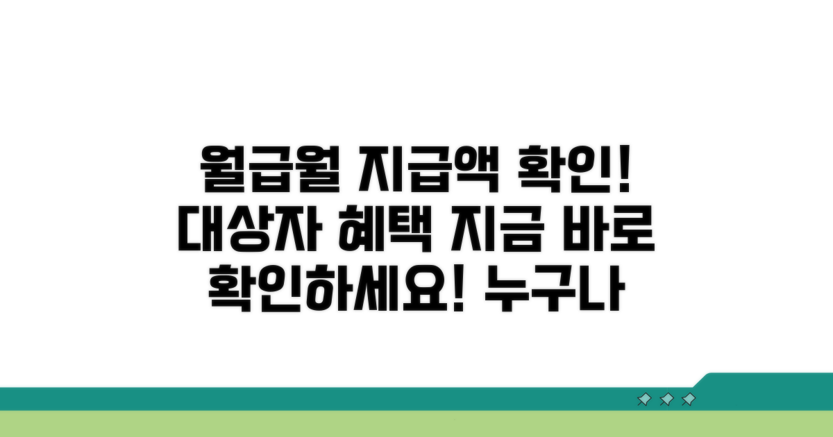 월 지급액 기준 및 대상자 확인