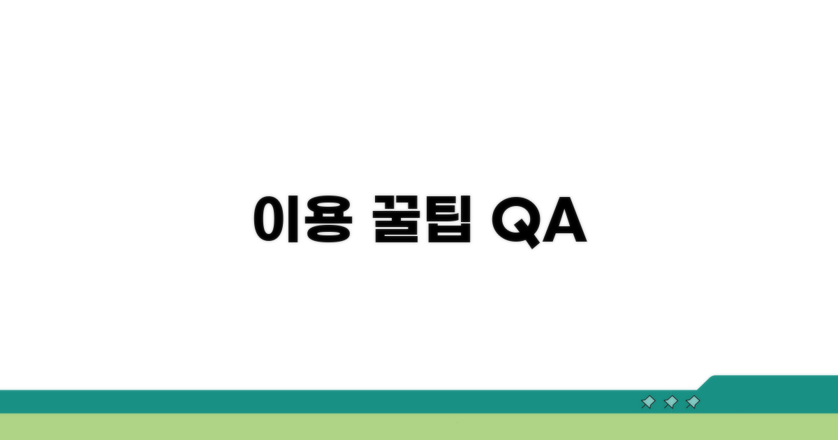이용 꿀팁과 자주 묻는 질문