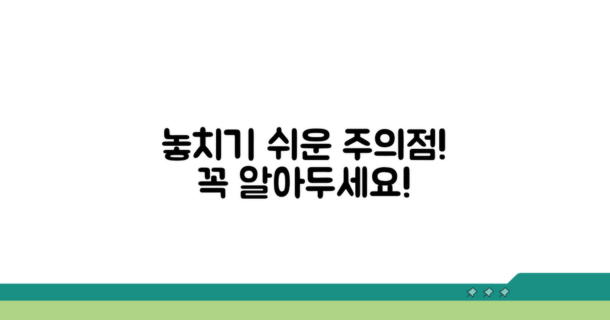 주의사항과 놓치기 쉬운 부분