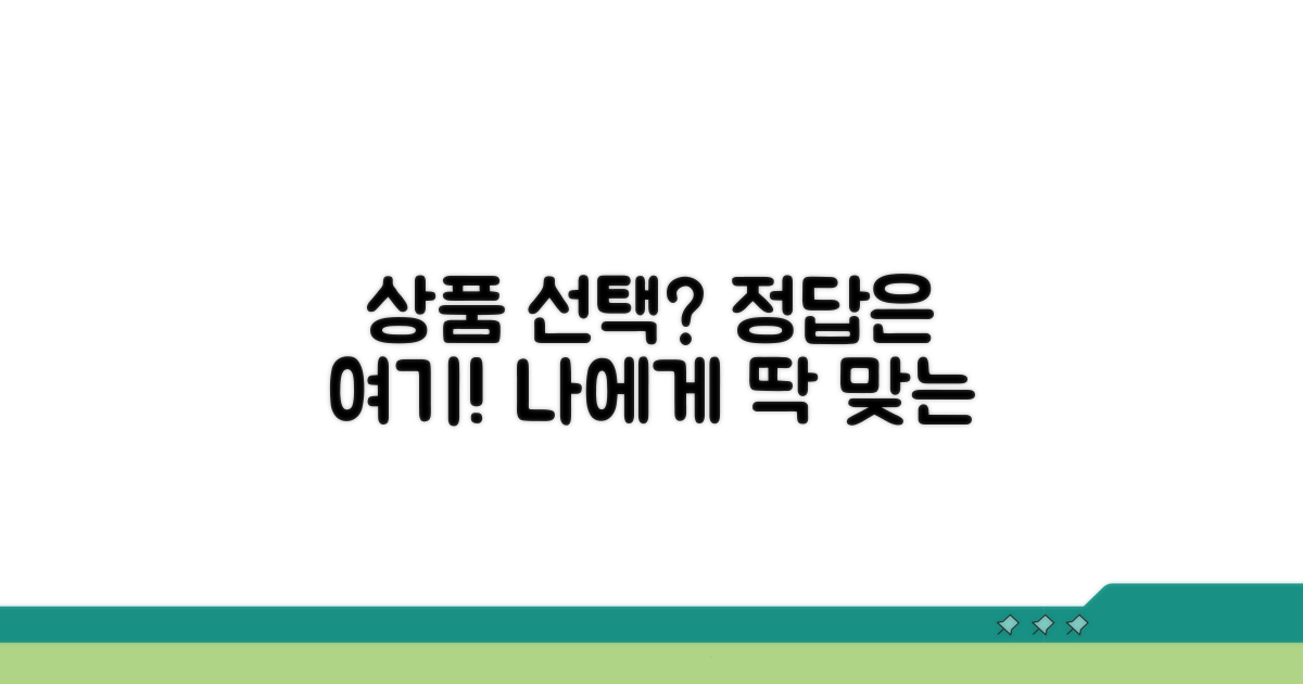 나에게 맞는 상품 선택 가이드