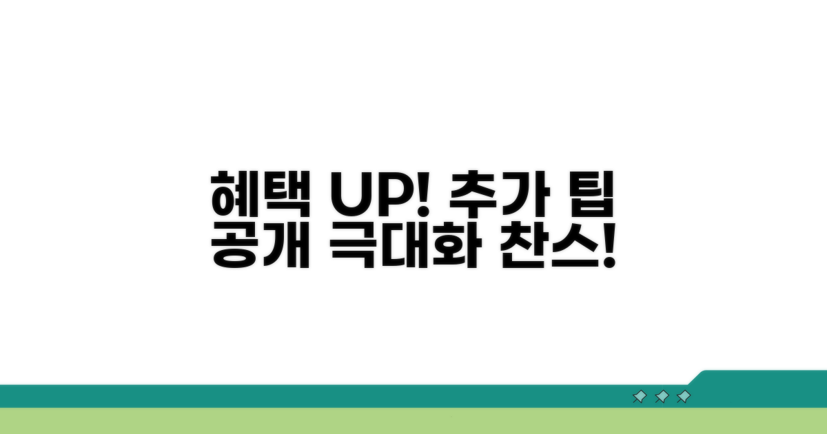 추가 팁으로 혜택 극대화하기