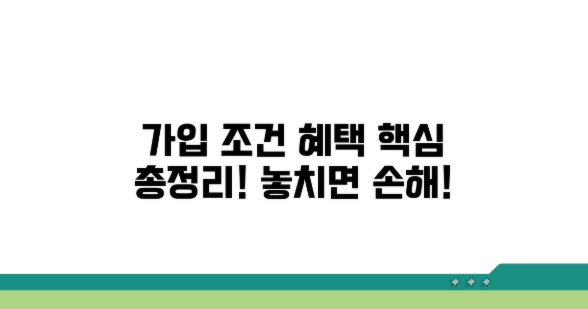 가입 조건과 혜택 완벽 분석
