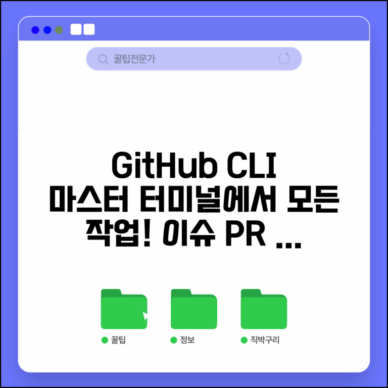 GitHub CLI 명령어로 효율적 관리 | 터미널에서 이슈 생성부터 풀 리퀘스트까지 모든 작업 처리