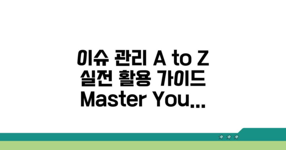실전 활용: 이슈 관리 A to Z