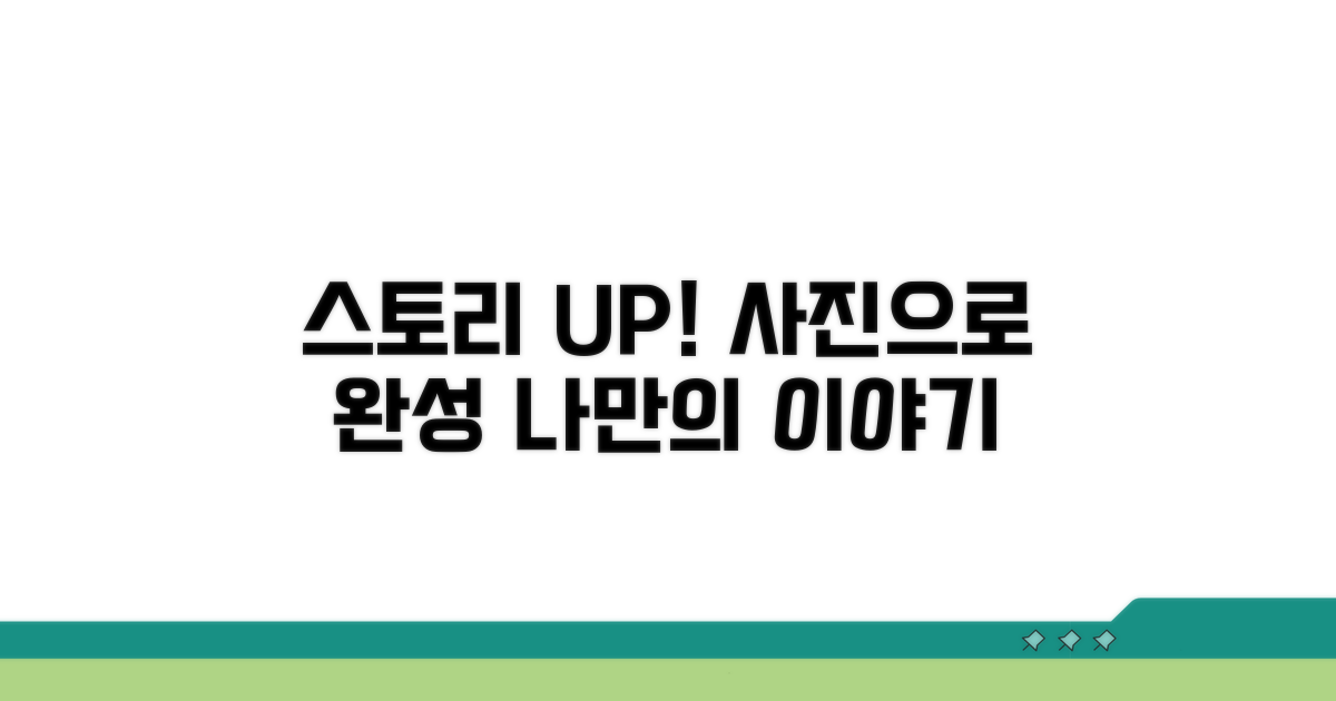 사진 올리고 스토리 만들기
