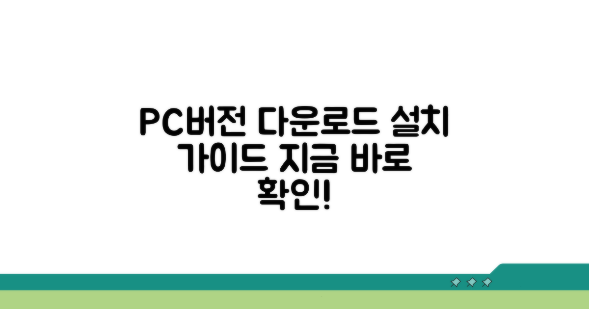 PC 버전 다운로드 설치