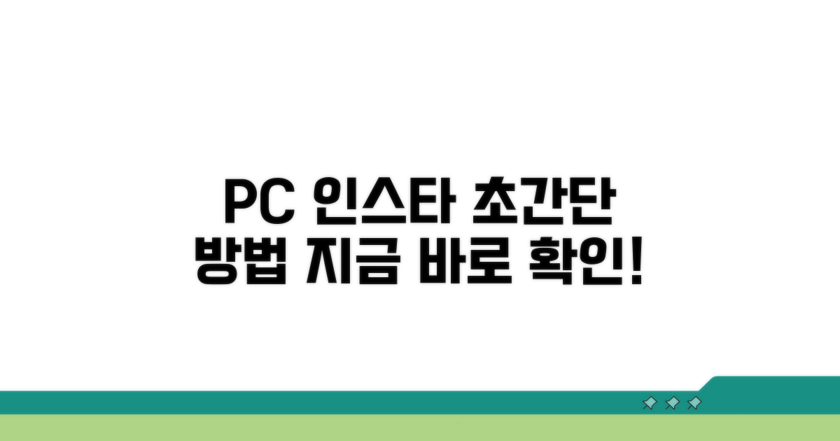 PC로 인스타그램 하는 법