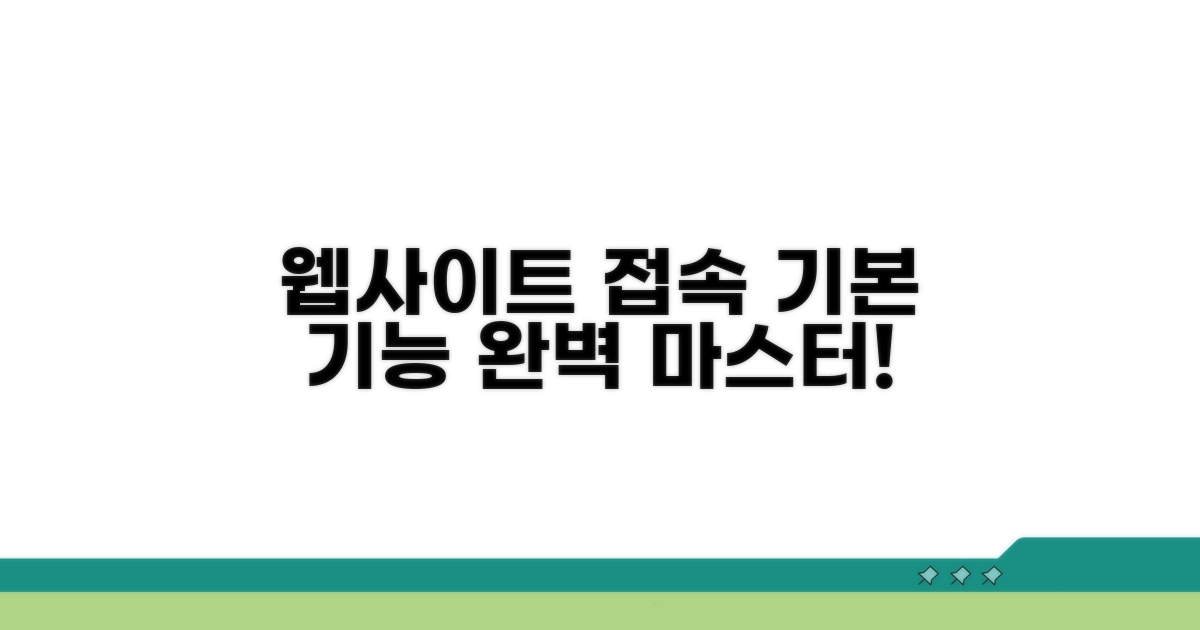 웹사이트 접속 및 기본 기능