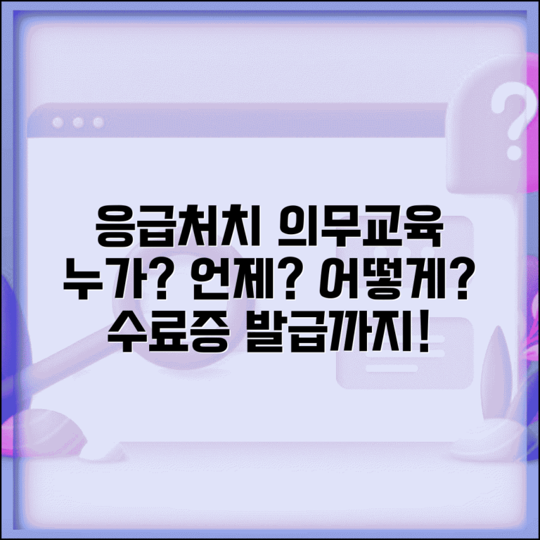 응급처치교육 의무 대상과 과정 | 직장 학교 의무교육 시간과 수료증 발급 절차