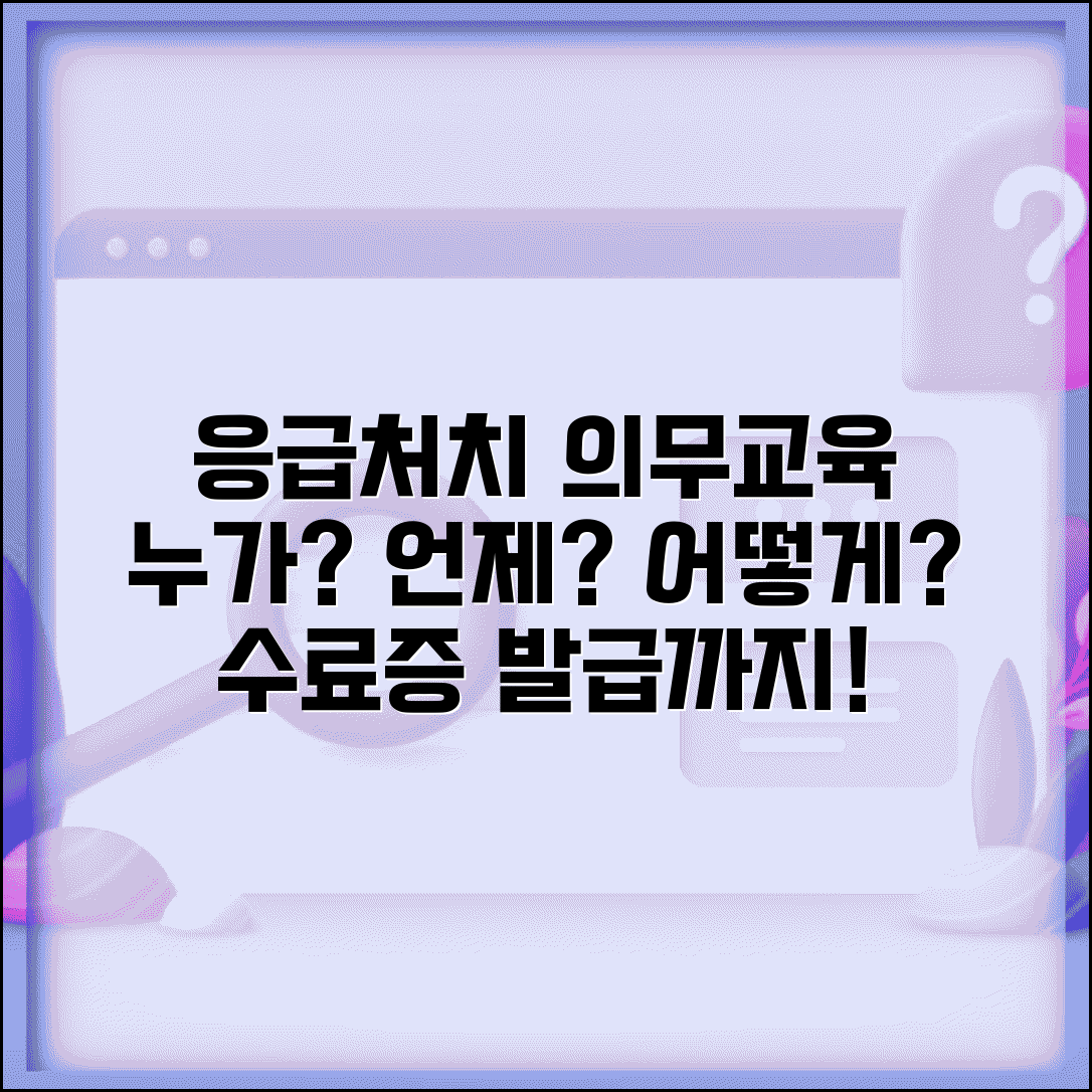 응급처치교육 의무 대상과 과정 | 직장 학교 의무교육 시간과 수료증 발급 절차