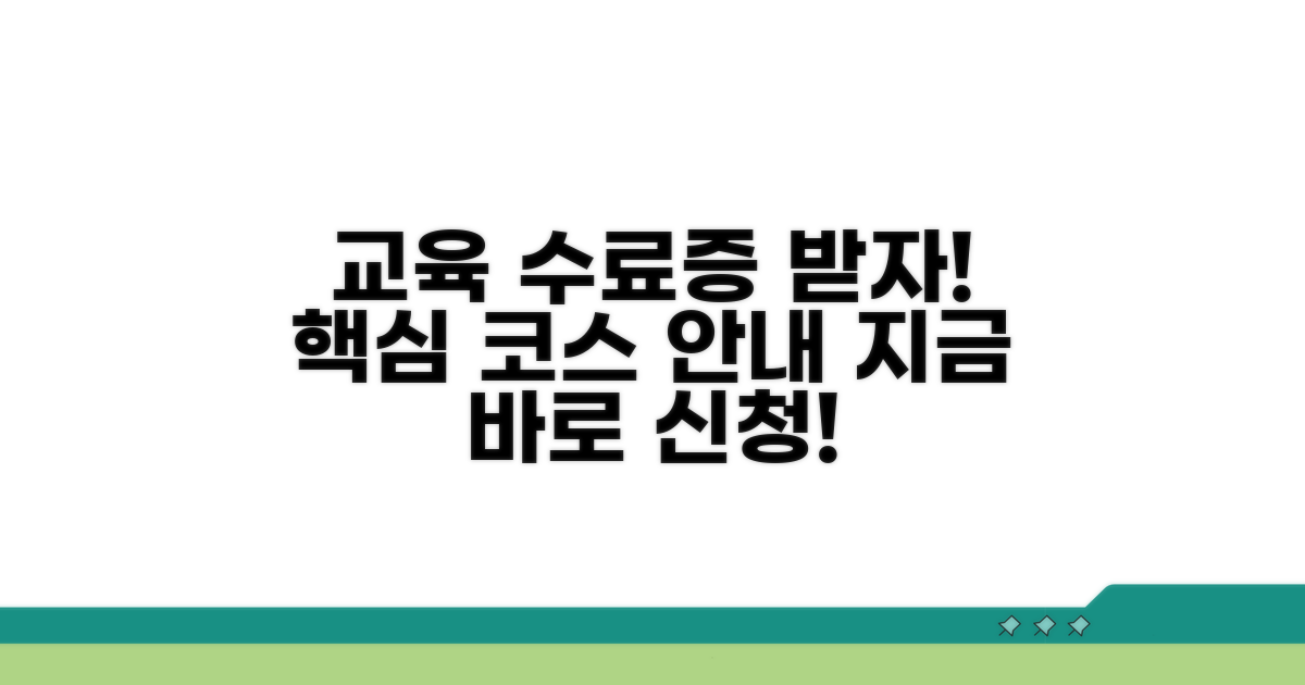 교육 과정 상세 안내와 수료증