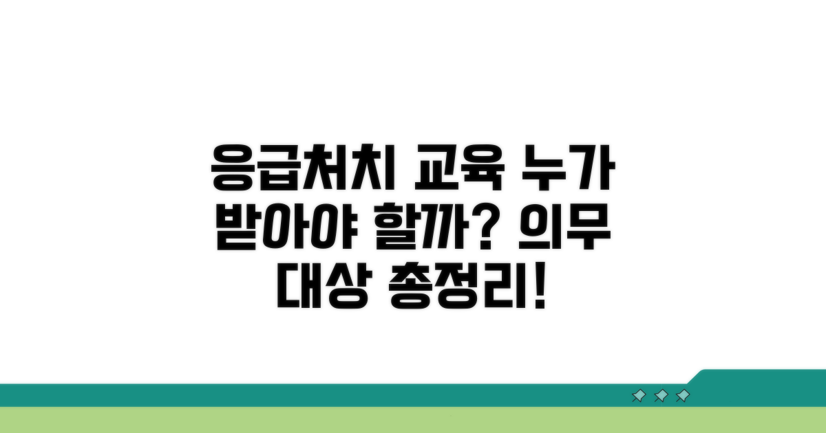 응급처치 교육 의무 대상 알아보기