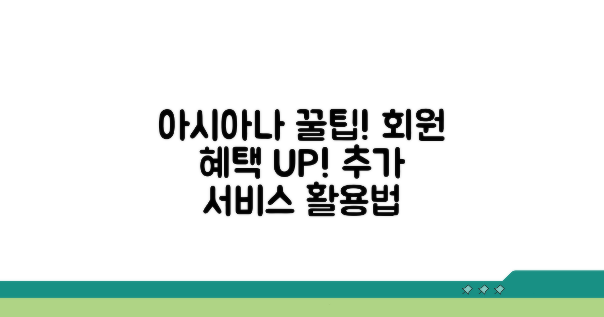 아시아나 회원 혜택과 추가 서비스 활용법