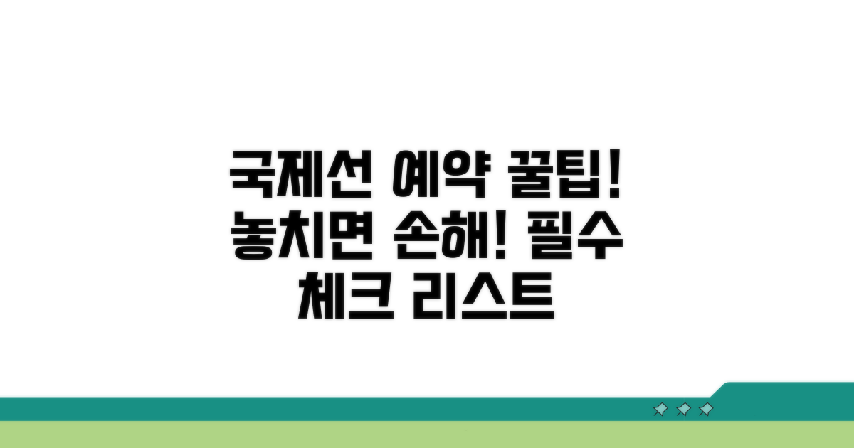 국제선 예약 시 꼭 확인해야 할 사항