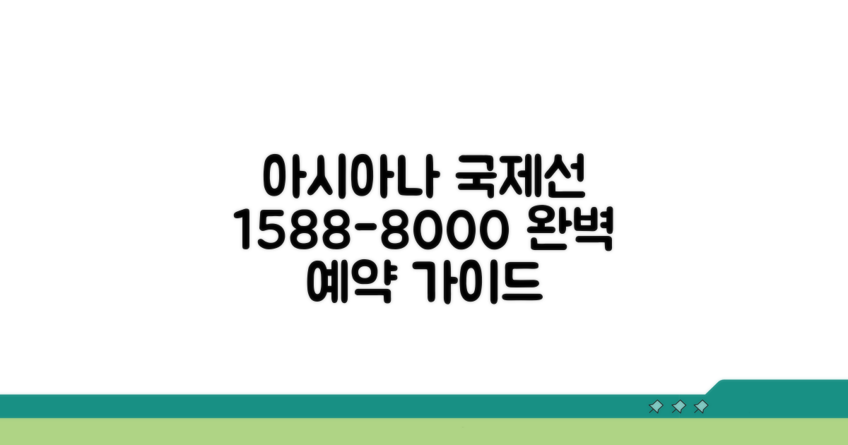 아시아나 국제선 예약, 1588-8000 전화 완벽 가이드