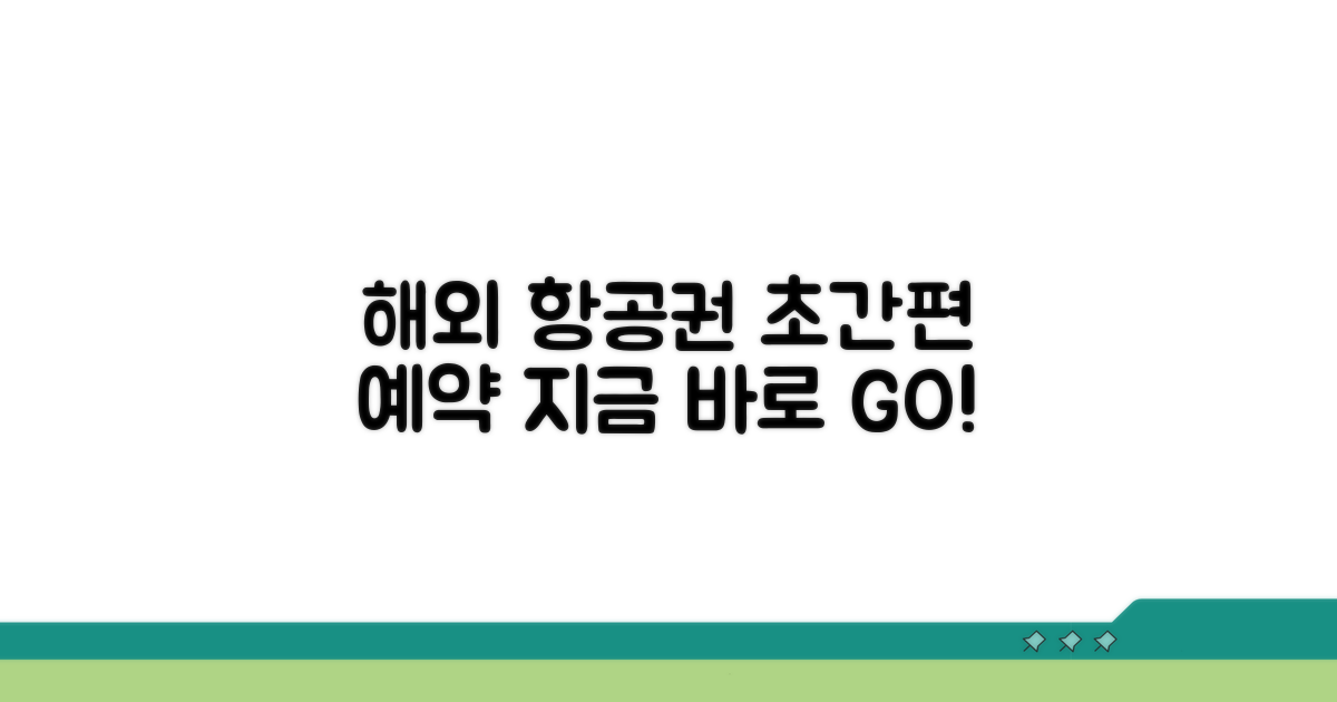 해외 여행 항공권, 빠르고 쉬운 예약 방법
