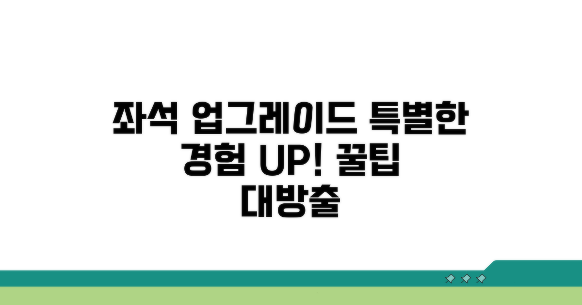 좌석 업그레이드, 특별한 경험을 위한 꿀팁